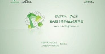 Shanghai GM Announces Drive to Green Crowdfunding Platform