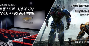 Chevy Korea is Giving Away a Ton of Free Tickets to See the New ‘Transformers’ Movie