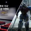 Chevy Korea Transformers giveaway