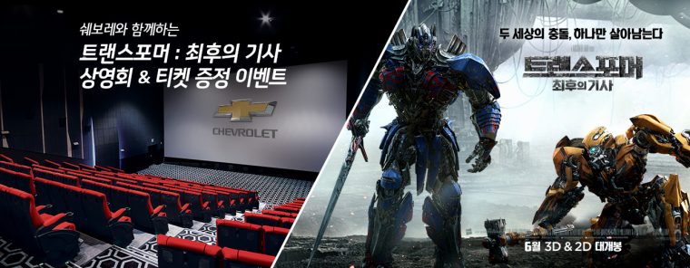 Chevy Korea Transformers giveaway